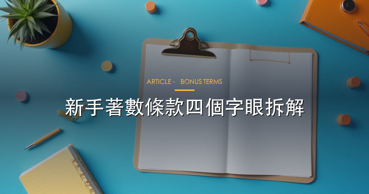 著數條款閱讀筆記