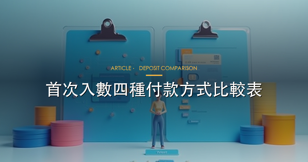 首次入數渠道比較