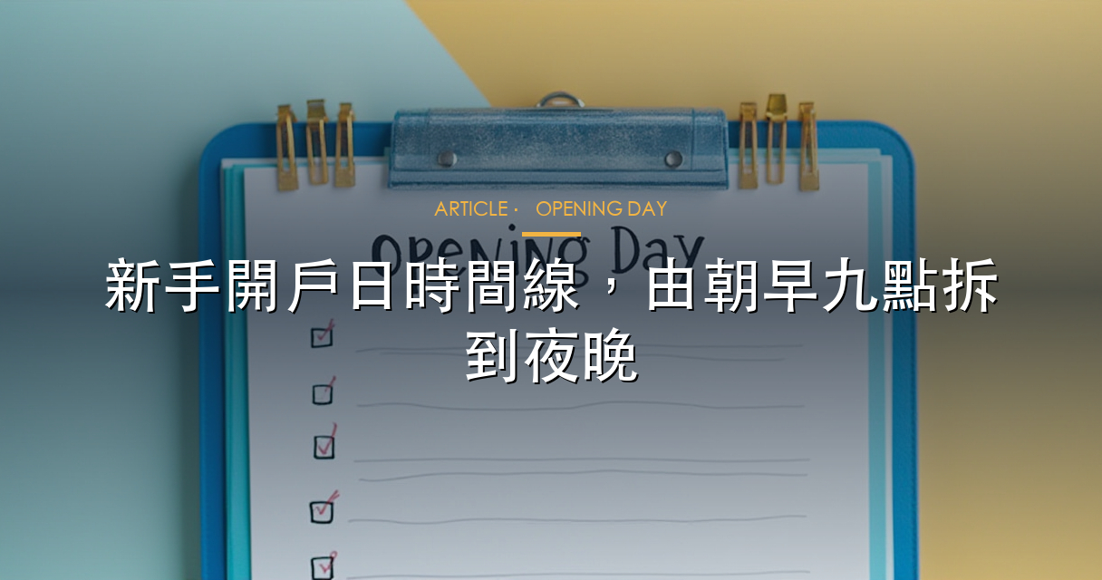開戶第一日清單