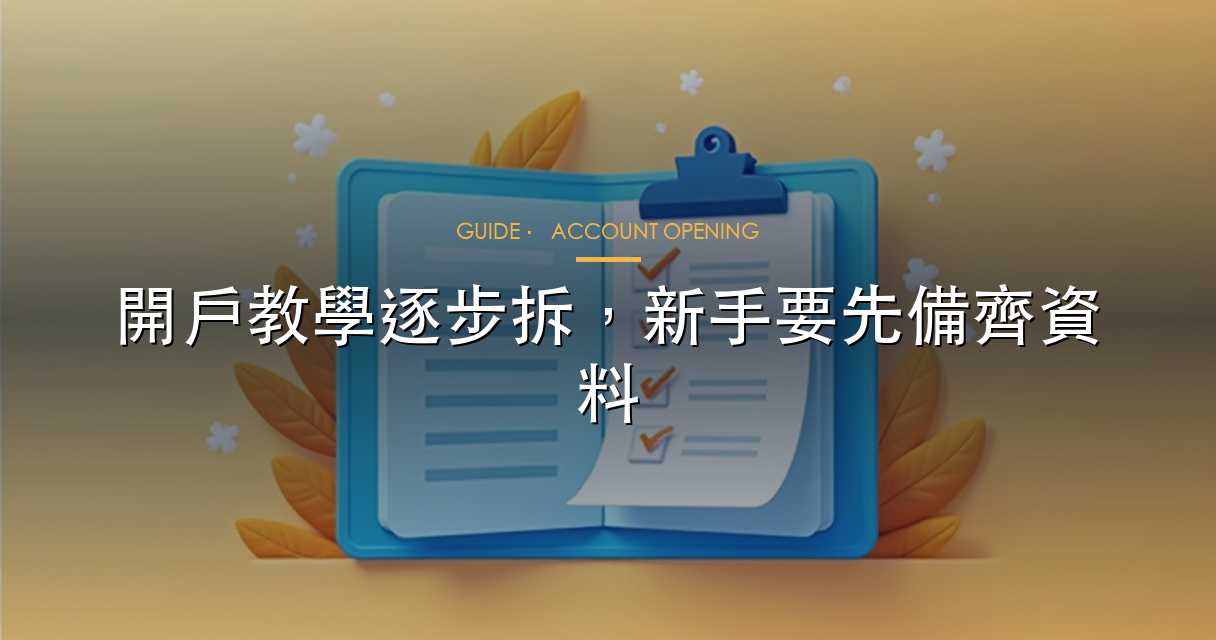 開戶教學