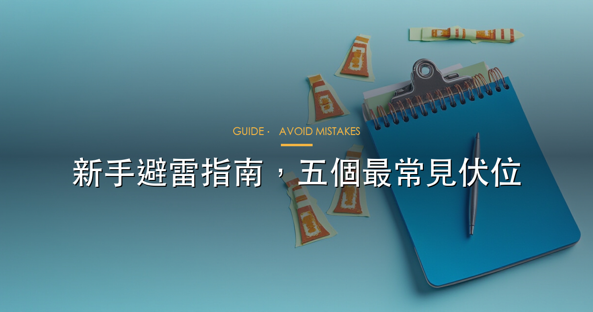 新手避雷