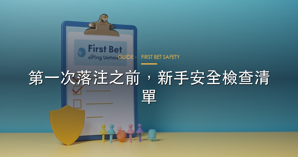 第一次落注安全檢查