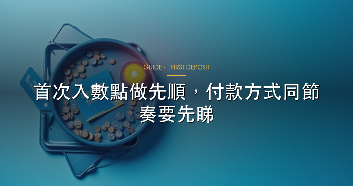 首次入數