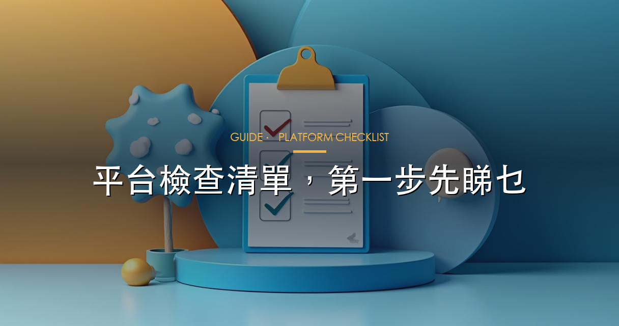 平台檢查清單