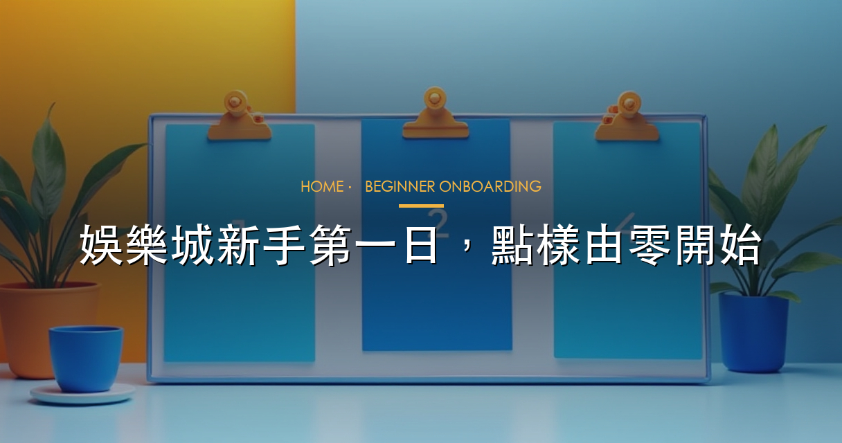 香港娛樂城新手完全入門站 hero