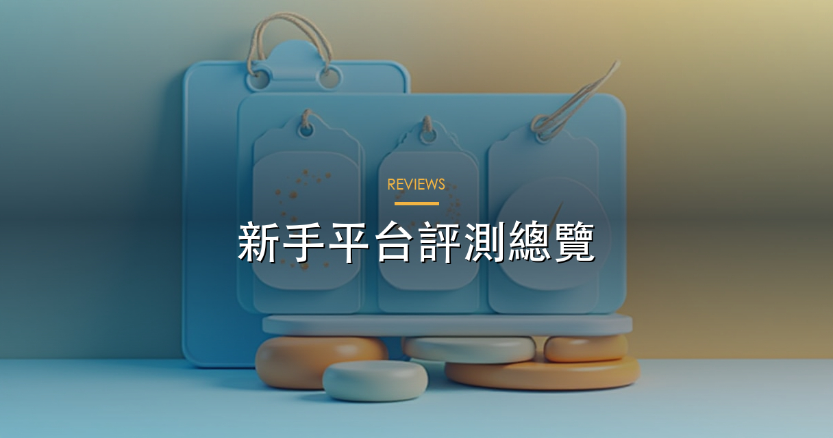 平台評測總覽 hero